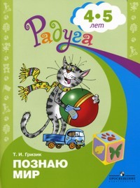 Познаю мир. Развивающая книга для детей 4-5 лет