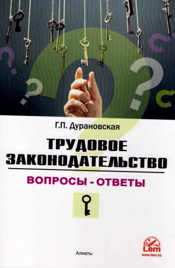 Трудовое законодательство. Вопросы — ответы
