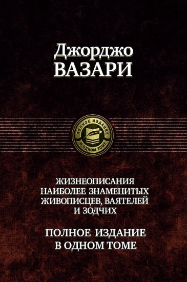 Жизнеописания наиболее знаменитых живописцев, ваятелей и зодчих