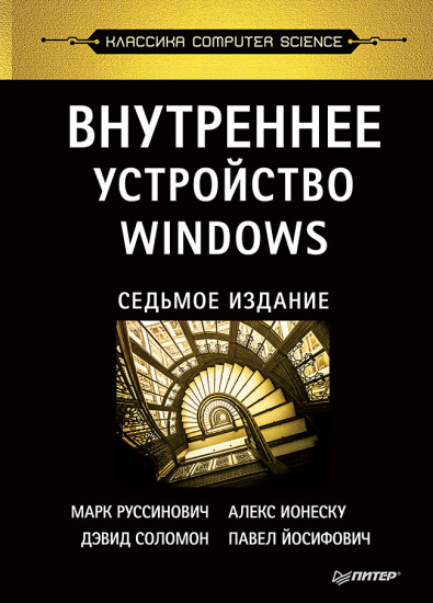 Внутреннее устройство Windows. 7 издание