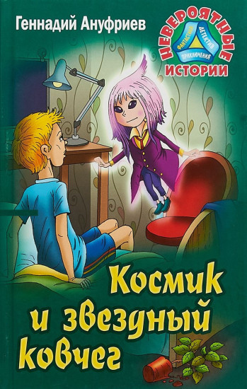 Космик и звездный ковчег
