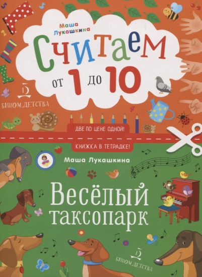 Веселый таксопарк. Считаем от 1 до 10