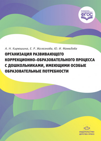 Организация развивающего коррекционно-образовательного процесса с дошкольниками, имеющими особые образовательные потребности
