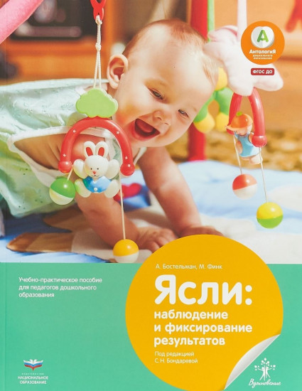 Ясли. Наблюдение и фиксирование результатов. Учебно-практическое пособие для педагогов