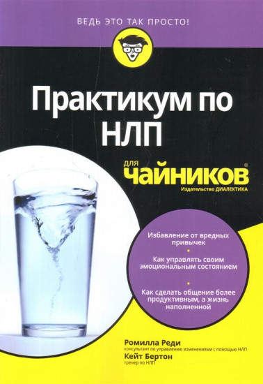 Практикум по НЛП для «чайников»