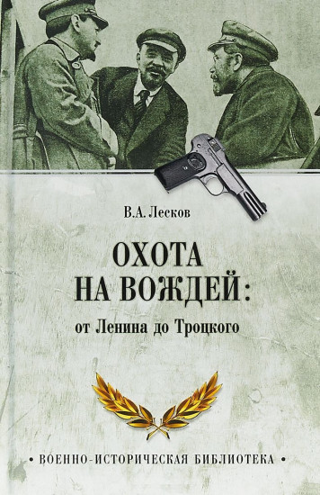 Охота на вождей: от Ленина до Троцкого