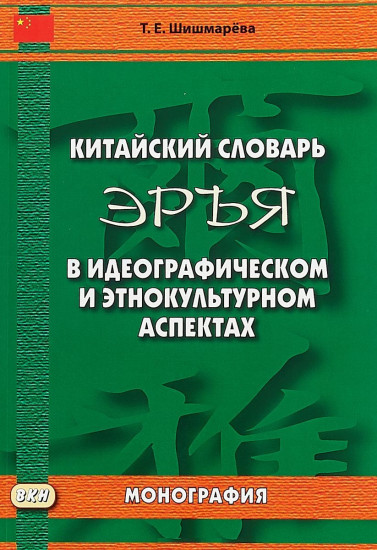 Китайский словарь «Эръя» в идеографическом и этнокультурном аспектах. Монография