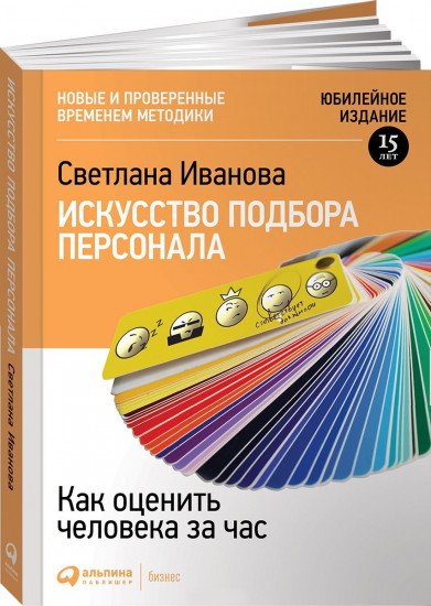 Искусство подбора персонала: Как оценить человека за час