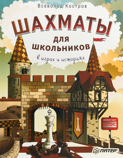 Шахматы для школьников в играх и историях. ФГОС