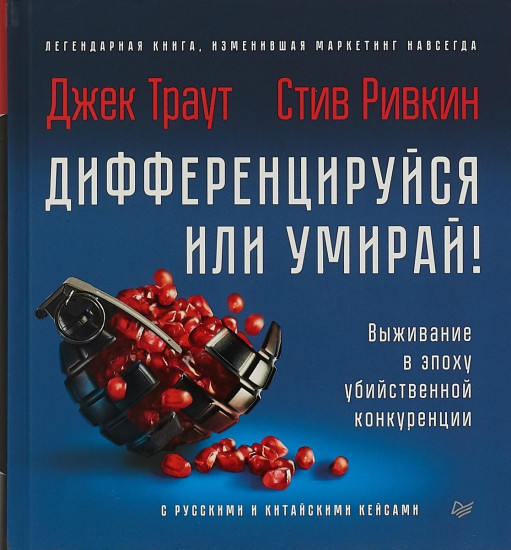 Дифференцируйся или умирай! Выживание в эпоху убийственной конкуренции