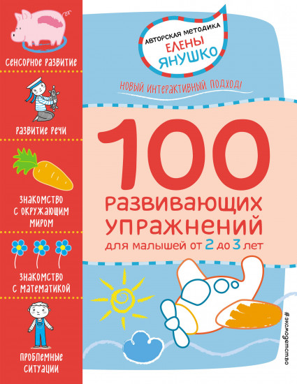 100 развивающих упражнений для малышей от 2 до 3 лет