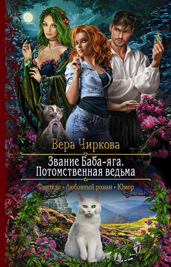Звание Баба-Яга. Потомственная ведьма