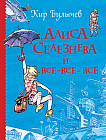 Алиса Селезнева и все-все-все