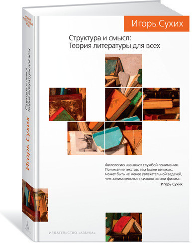 Структура и смысл. Теория литературы для всех