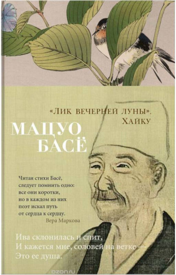 «Лик вечерней луны». Хайку