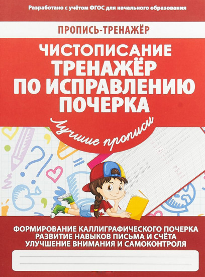 Чистописание. Тренажер по исправлению почерка.