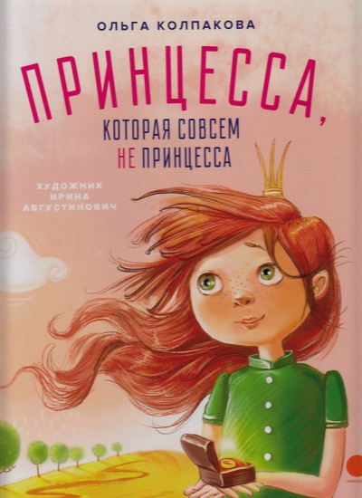 Принцесса, которая совсем не принцесса