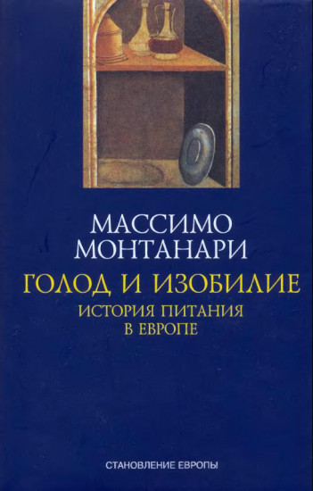 Голод и изобилие. История питания в Европе