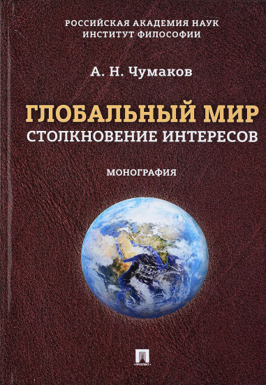 Глобальный мир: столкновение интересов. Монография