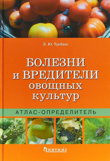 Болезни и вредители овощных культур. Атлас-определитель
