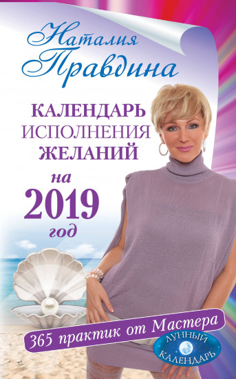 Календарь исполнения желаний на 2019 год. 365 практик от Мастера. Лунный календарь