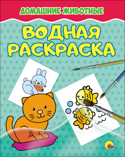 Водная раскраска «Домашние животные»
