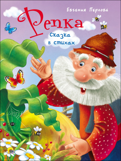 Репка. Сказка в стихах