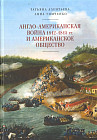 Англо-американская война 1812-1815 гг. и американское общество