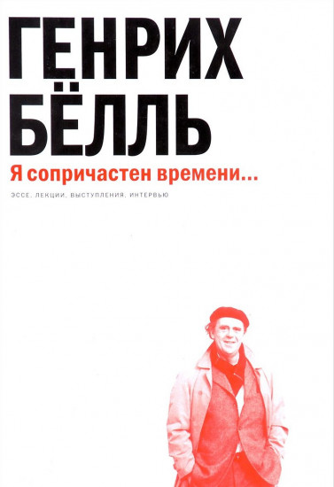 Я сопричастен времени... Эссе, лекции, выступления, интервью