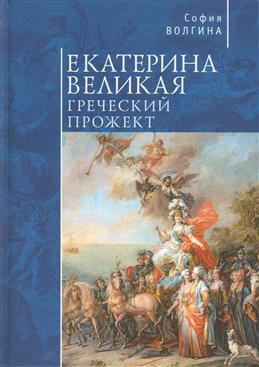 Екатерина Великая. Греческий прожект