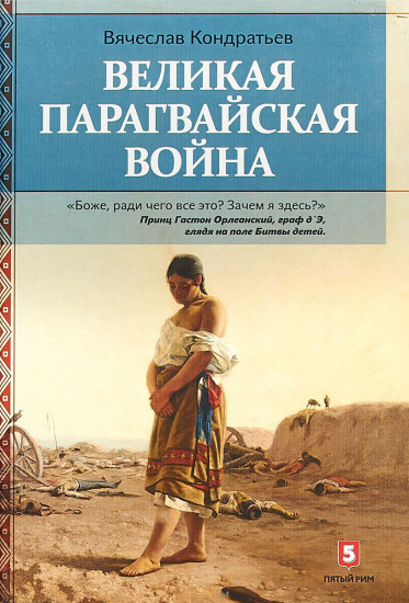 Великая парагвайская война
