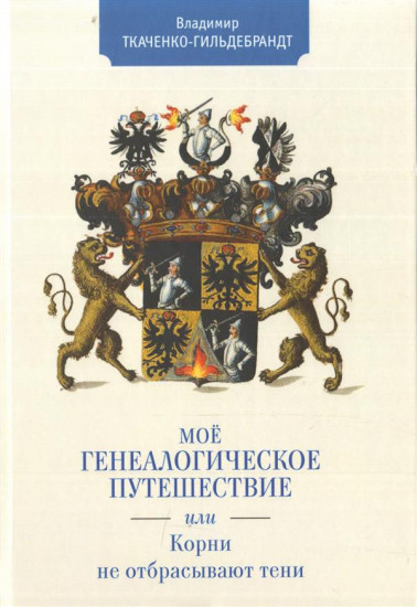 Мое генеалогическое путешествие, или Корни не отбрасывают тени