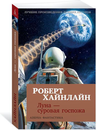 Луна — суровая госпожа
