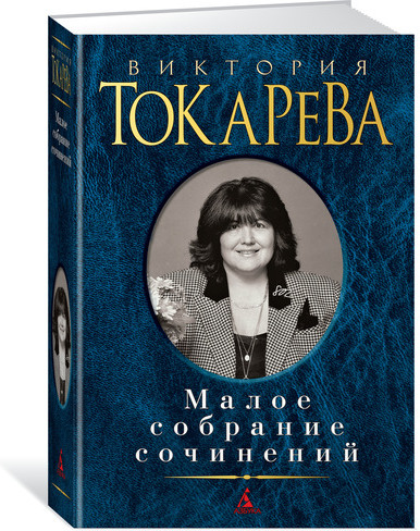 Виктория Токарева. Малое собрание сочинений