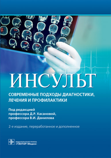 Инсульт. Современные подходы диагностики, лечения и профилактики