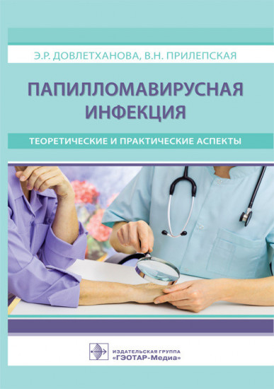 Папилломавирусная инфекция. Теоретические и практические аспекты