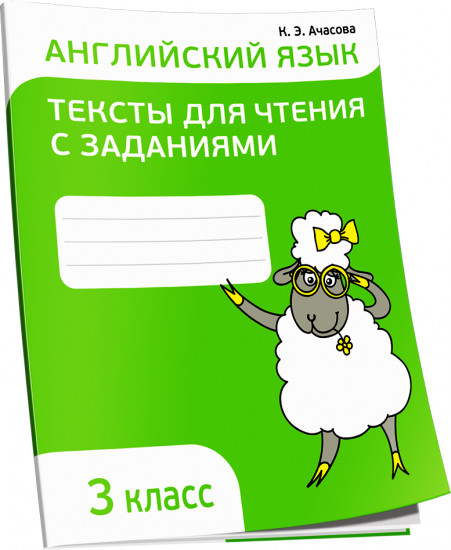 Английский язык. Тексты для чтения с заданиями. 3 класс