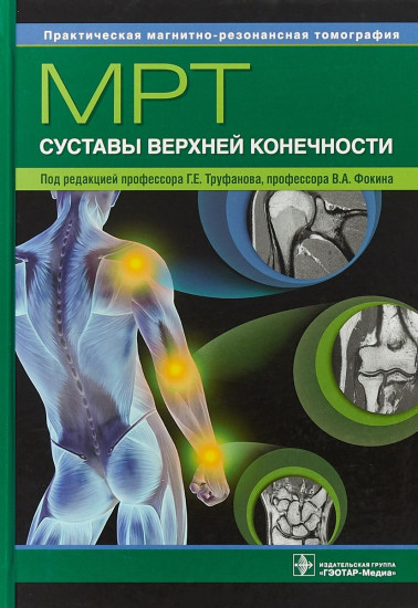 МРТ. Суставы верхней конечности. Руководство для врачей