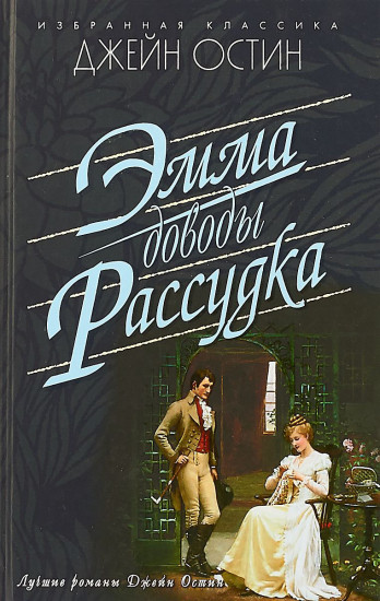 Эмма. Доводы рассудка