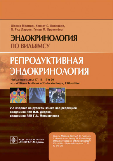 Репродуктивная эндокринология. Руководство