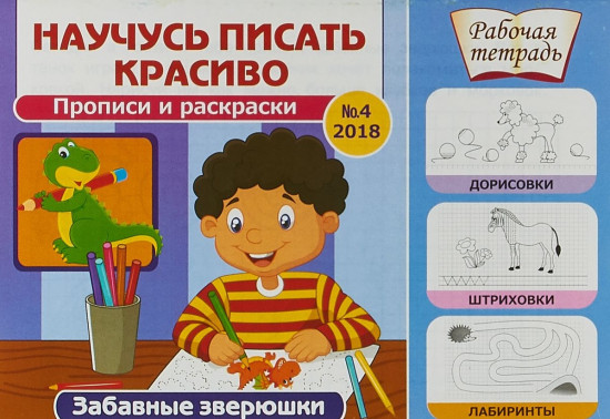 Научусь писать красиво! Забавные зверюшки
