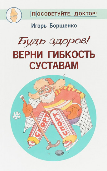 Будь здоров! Верни гибкость суставам