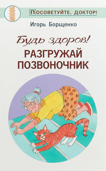 Будь здоров! Разгружай позвоночник