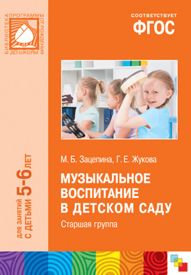 Музыкальное воспитание в детском саду. 5-6 лет. Старшая группа. Методическое пособие. ФГОС