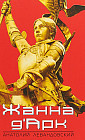 Жанна Д' Арк