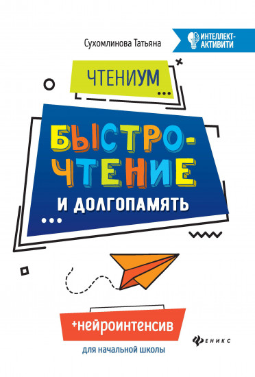 ЧтениУМ. Быстрочтение и долгопамять
