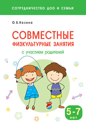 Совместные физкультурные занятия с участием родителей (5-7 лет)