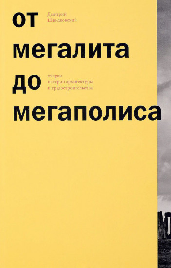 От мегалита до мегаполиса: Очерки истории архитектуры и градостроительства