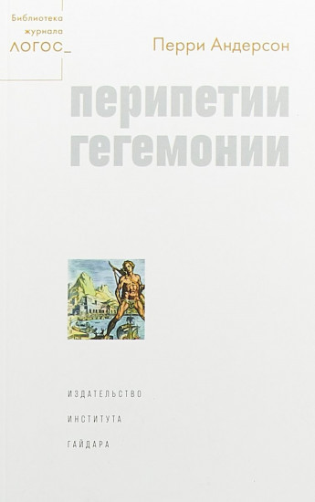Перипетии гегемонии