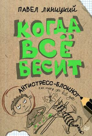 Когда все бесит! Антистресс-блокнот